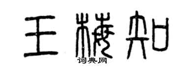 曾慶福王梅知篆書個性簽名怎么寫