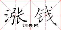 黃華生漲錢楷書怎么寫