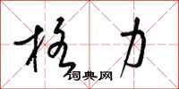 梁錦英格力草書怎么寫