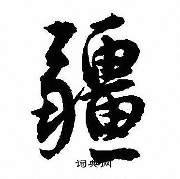 鬼篆書書法_鬼字書法_篆書字典