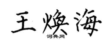 何伯昌王煥海楷書個性簽名怎么寫