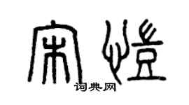 曾慶福宋凱篆書個性簽名怎么寫