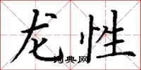 丁謙龍性楷書怎么寫