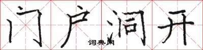 駱恆光門戶洞開楷書怎么寫