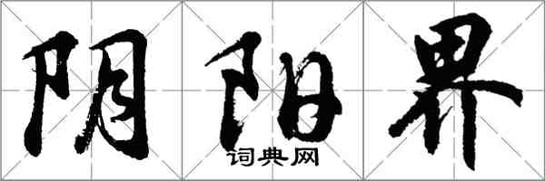 胡問遂陰陽界行書怎么寫