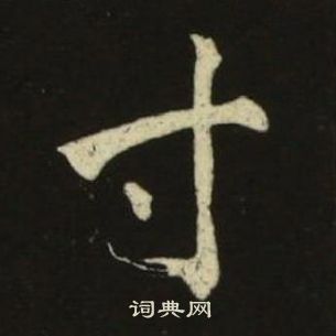 千字文中池大雅的寫法