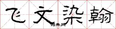 曾慶福飛文染翰隸書怎么寫