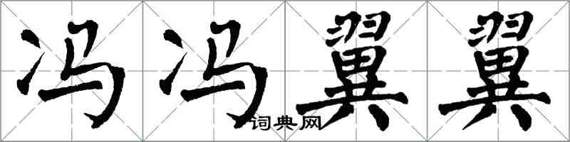 翁闓運馮馮翼翼楷書怎么寫