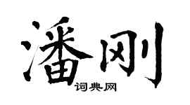 翁闓運潘剛楷書個性簽名怎么寫