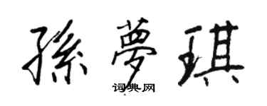 王正良孫夢琪行書個性簽名怎么寫