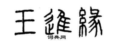 曾慶福王進緣篆書個性簽名怎么寫