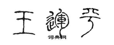 陳聲遠王運平篆書個性簽名怎么寫
