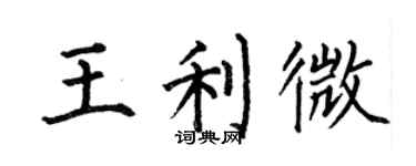 何伯昌王利微楷書個性簽名怎么寫