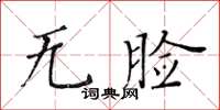 黃華生無臉楷書怎么寫