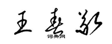 梁錦英王春敬草書個性簽名怎么寫