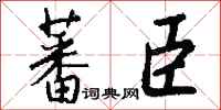 錢沛雲蕃臣行書怎么寫
