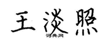 何伯昌王淡照楷書個性簽名怎么寫