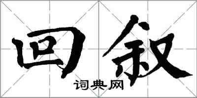 翁闓運回敘楷書怎么寫