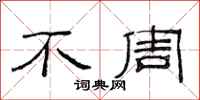 范連陞不周隸書怎么寫
