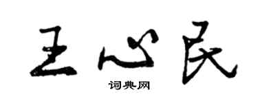 曾慶福王心民行書個性簽名怎么寫