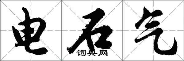 胡問遂電石氣行書怎么寫
