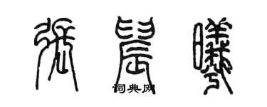 陳墨張晨曦篆書個性簽名怎么寫