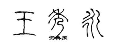 陳聲遠王秀永篆書個性簽名怎么寫