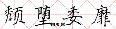 侯登峰頹墮委靡楷書怎么寫