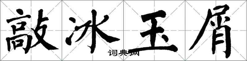 翁闓運敲冰玉屑楷書怎么寫