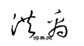 梁錦英洪禹草書個性簽名怎么寫