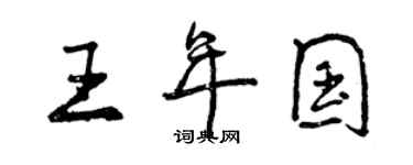 曾慶福王年國行書個性簽名怎么寫