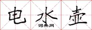 袁強電水壺楷書怎么寫