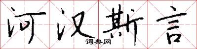 河漢斯言怎么寫好看