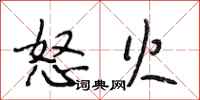 段相林怒火行書怎么寫