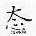 黃華生寫的硬筆楷書態
