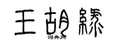 曾慶福王胡綠篆書個性簽名怎么寫