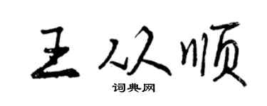 曾慶福王從順行書個性簽名怎么寫