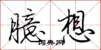 荊霄鵬臆想行書怎么寫