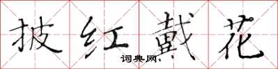 黃華生披紅戴花楷書怎么寫