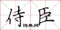 侯登峰侍臣楷書怎么寫
