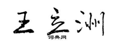 曾慶福王立洲行書個性簽名怎么寫