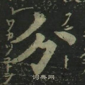 四體千字文中姜立綱的寫法