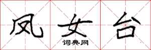 袁強鳳女台楷書怎么寫