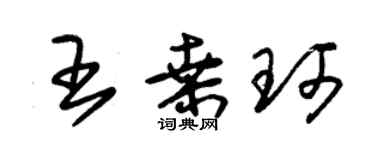 朱錫榮王桑珂草書個性簽名怎么寫