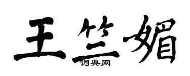翁闓運王竺媚楷書個性簽名怎么寫