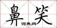 荊霄鵬鼻笑楷書怎么寫