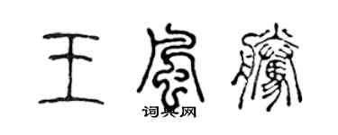 陳聲遠王風騰篆書個性簽名怎么寫