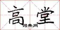 袁強高堂楷書怎么寫