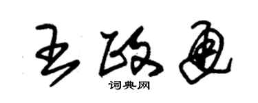 朱錫榮王政通草書個性簽名怎么寫