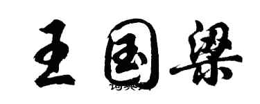 胡問遂王國梁行書個性簽名怎么寫